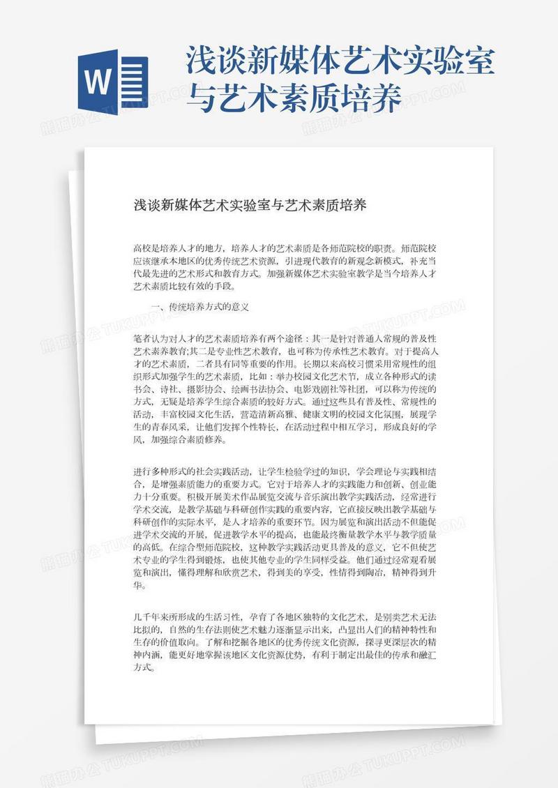 浅谈新媒体艺术实验室与艺术素质培养