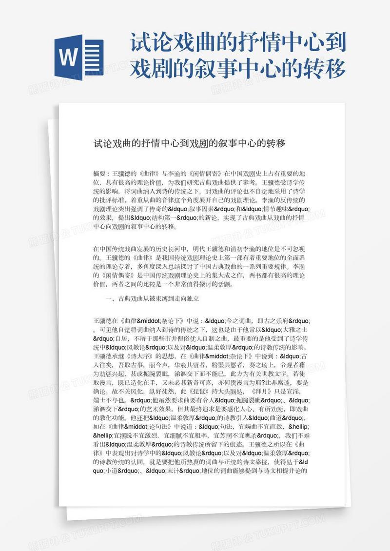 试论戏曲的抒情中心到戏剧的叙事中心的转移