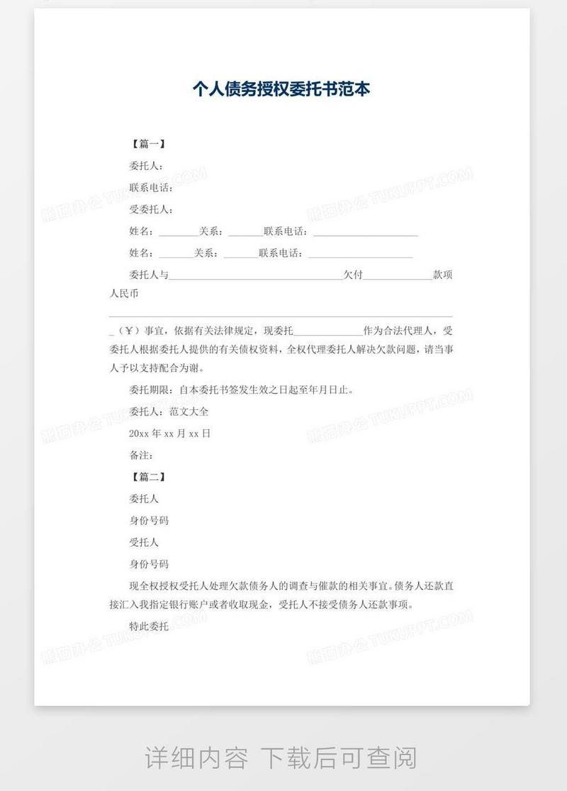 个人债务授权委托书范本模板下载_委托书_图客巴巴