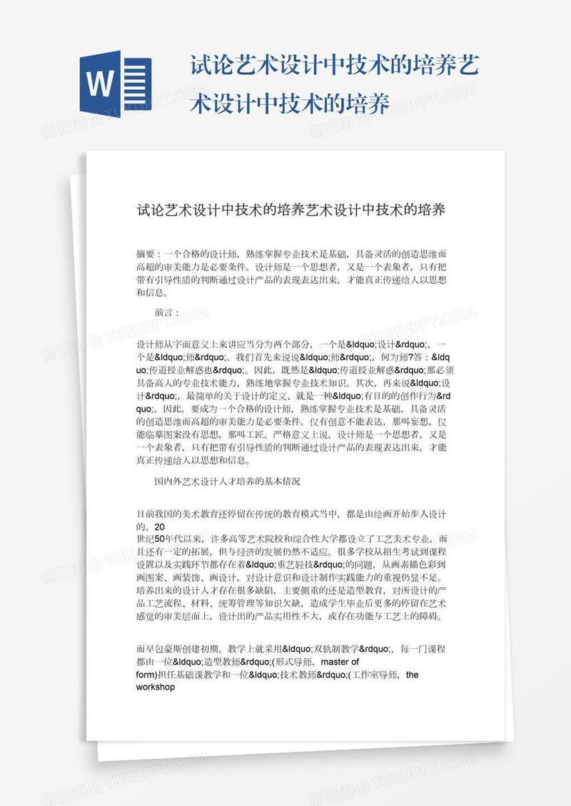 试论艺术设计中技术的培养艺术设计中技术的培养