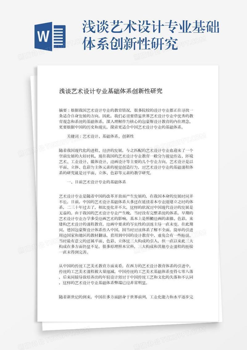 浅谈艺术设计专业基础体系创新性研究