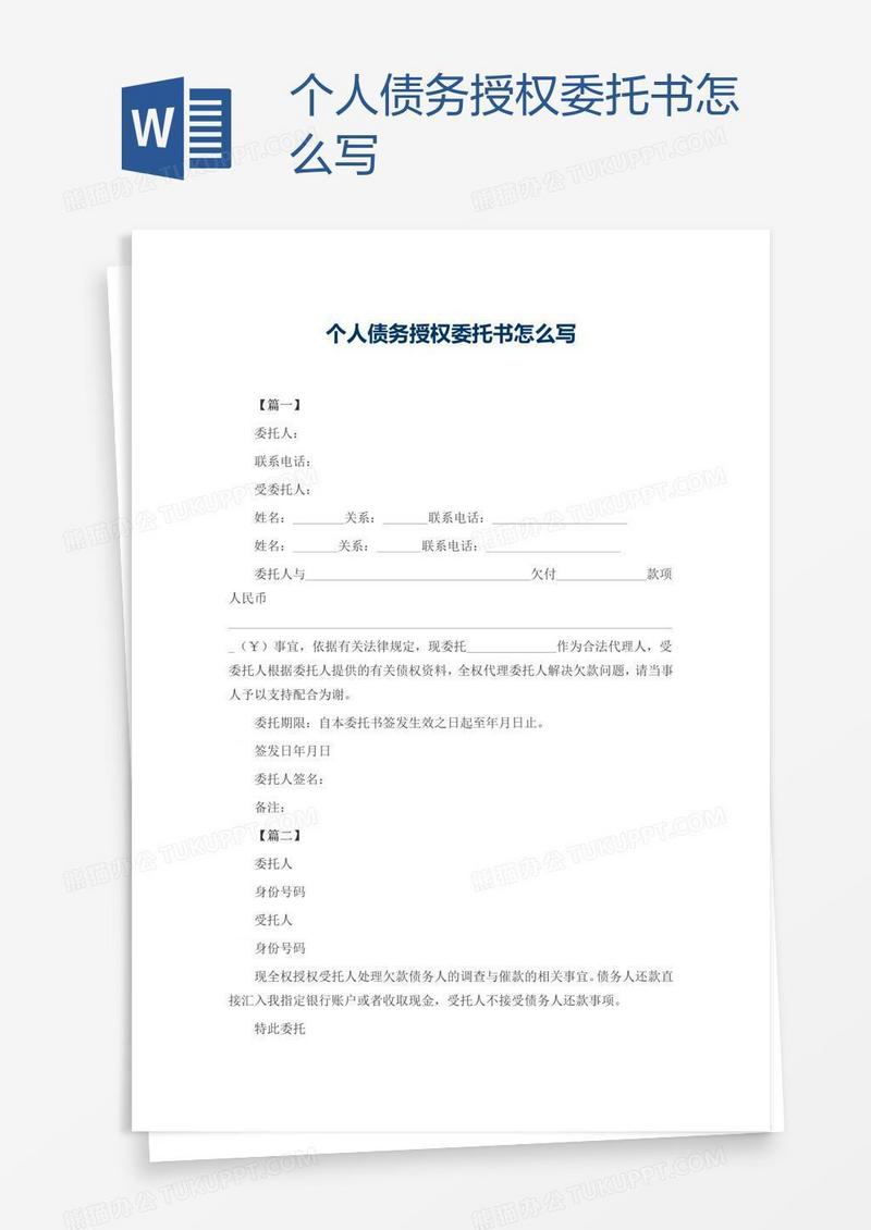 个人债务授权委托书怎么写