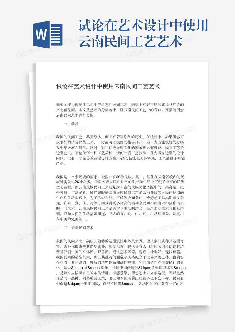 试论在艺术设计中使用云南民间工艺艺术