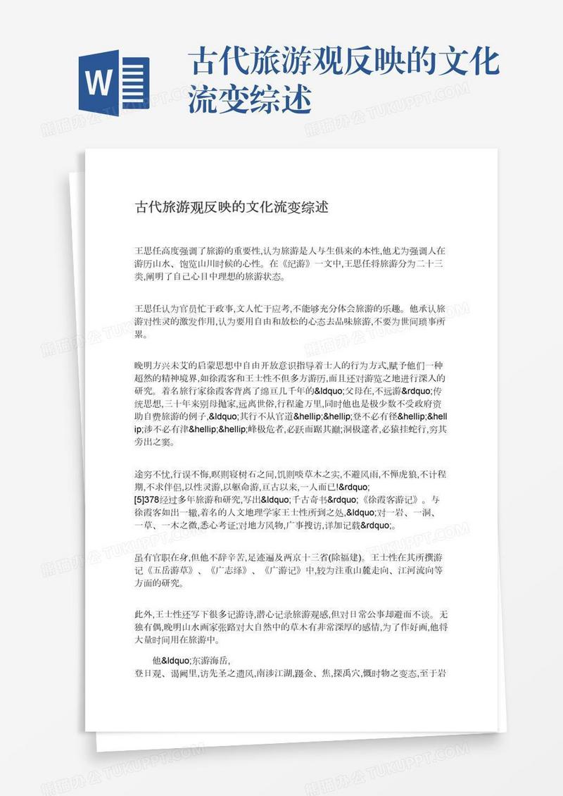 古代旅游观反映的文化流变综述