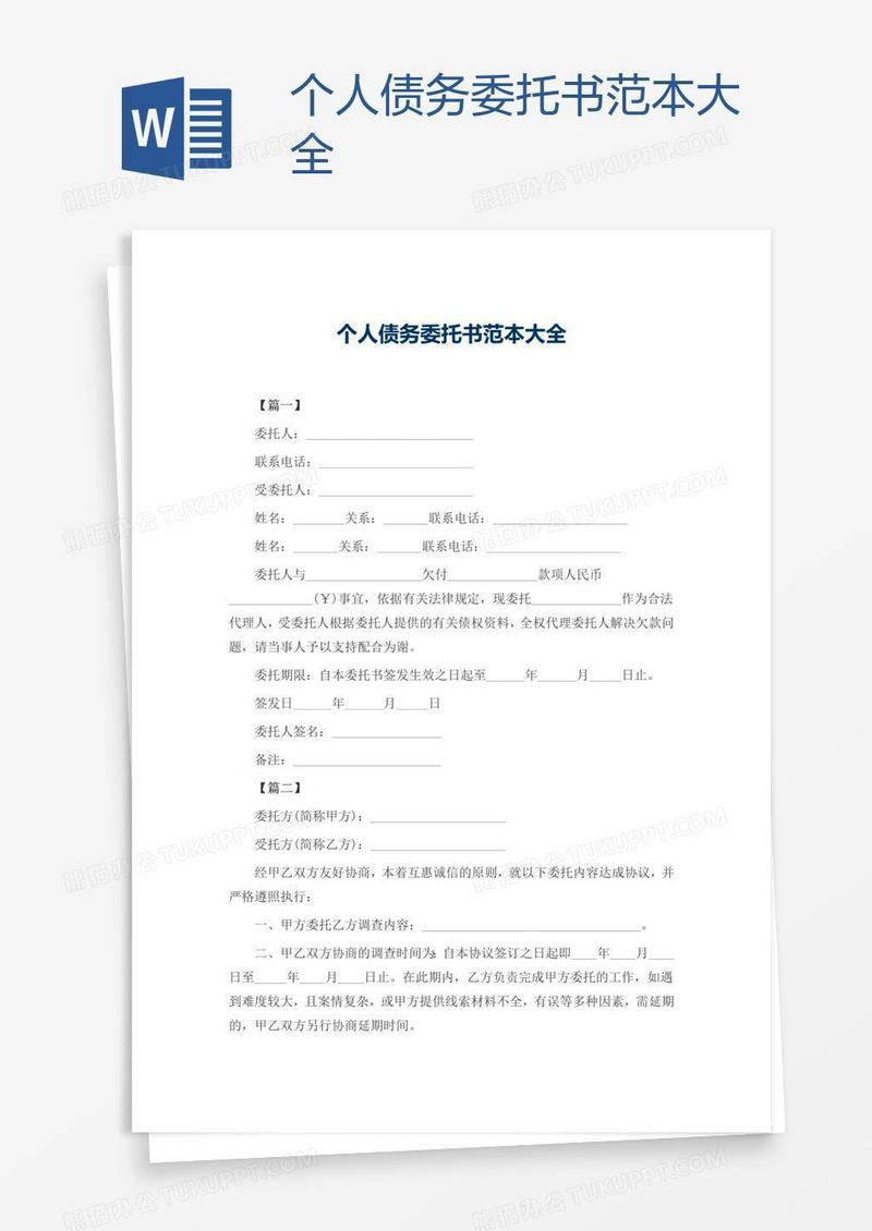 个人债务委托书范本大全