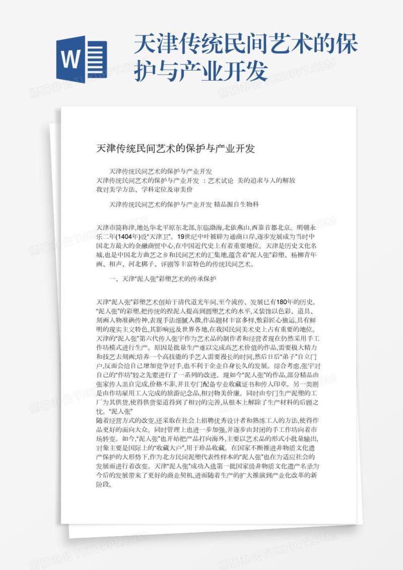 天津传统民间艺术的保护与产业开发