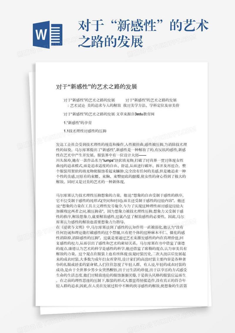 对于“新感性”的艺术之路的发展