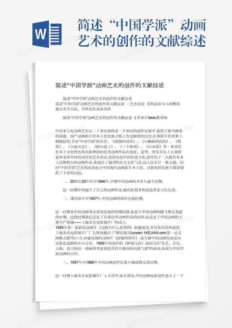 简述“中国学派”动画艺术的创作的文献综述
