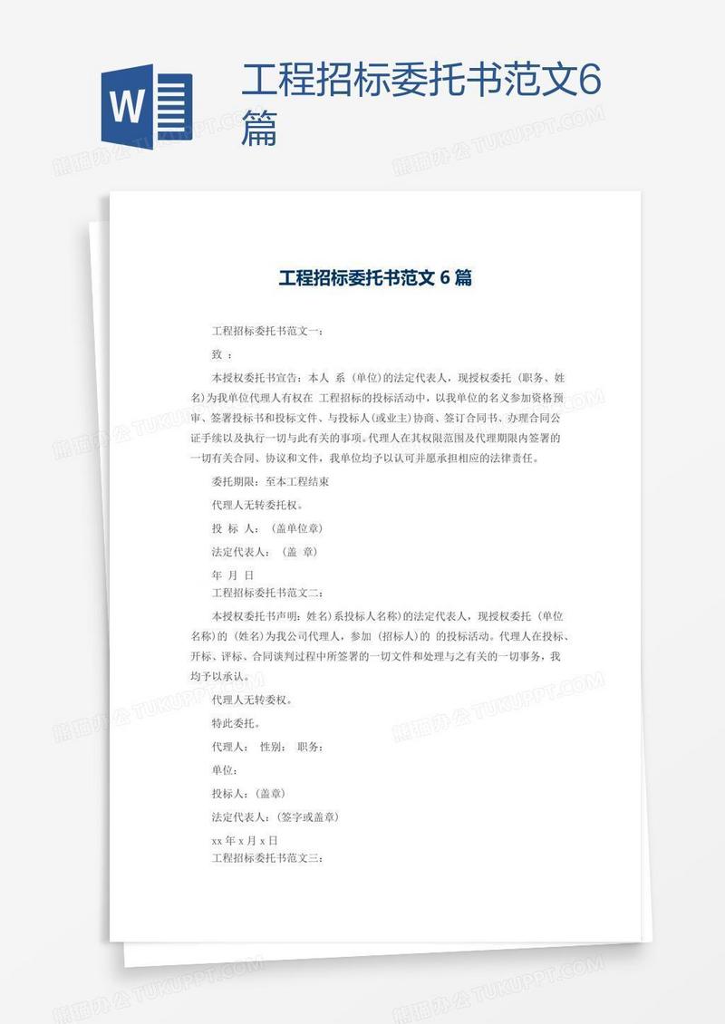 工程招标委托书范文6篇