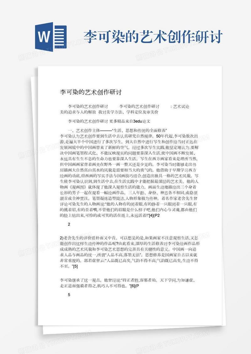 李可染的艺术创作研讨