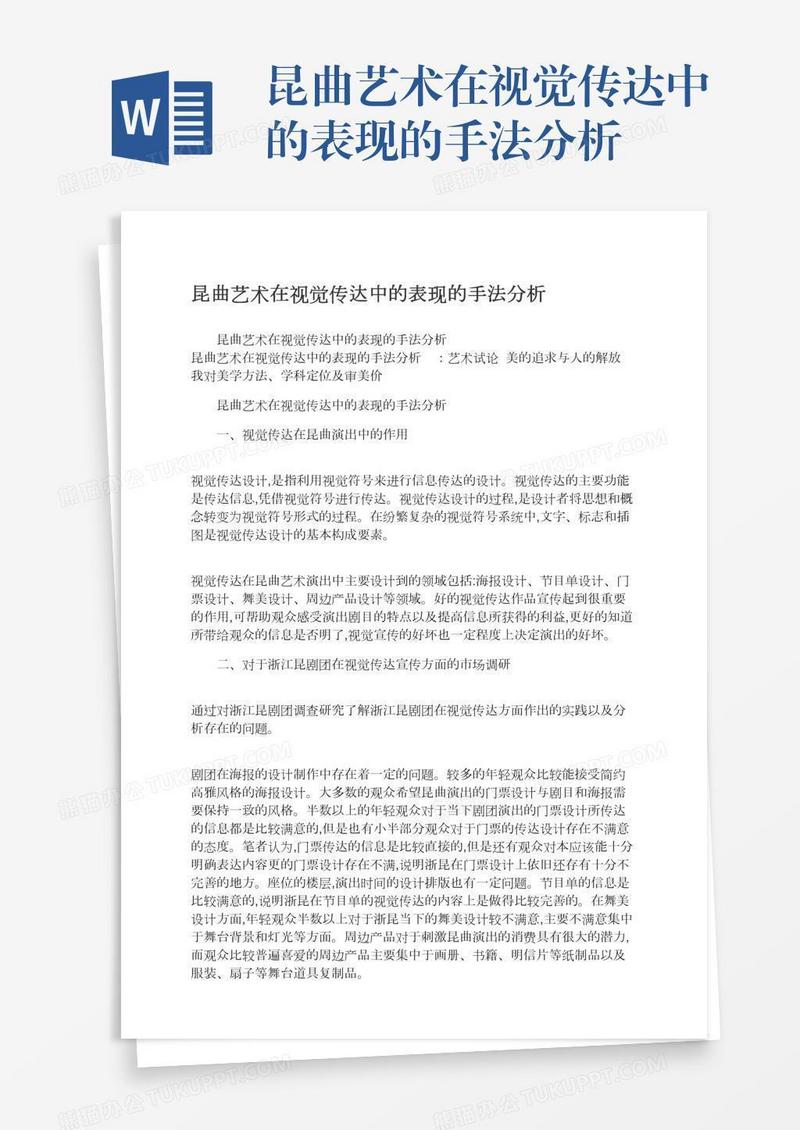 昆曲艺术在视觉传达中的表现的手法分析