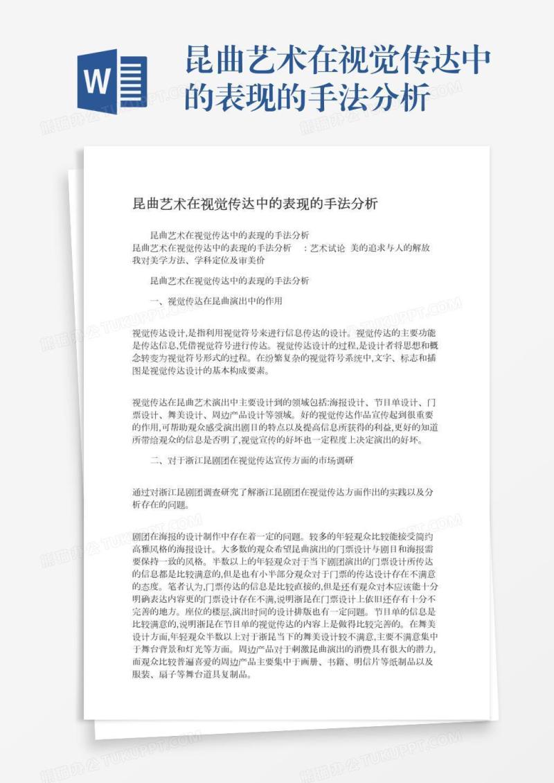 昆曲艺术在视觉传达中的表现的手法分析