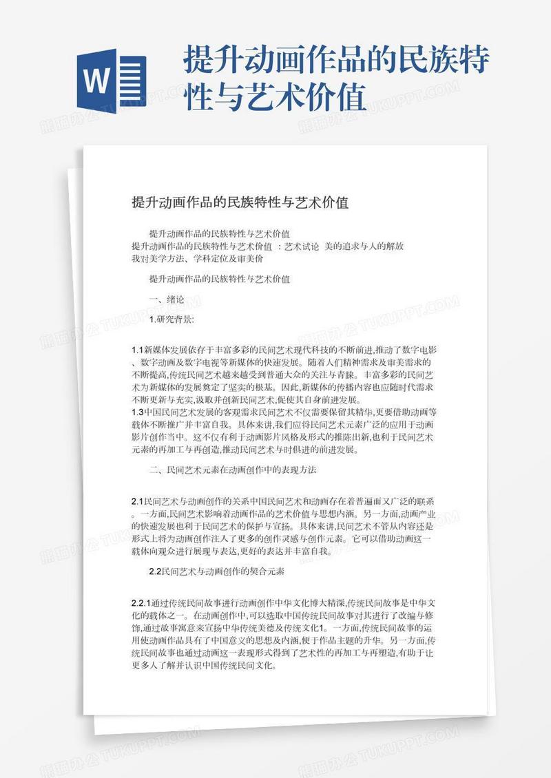 提升动画作品的民族特性与艺术价值