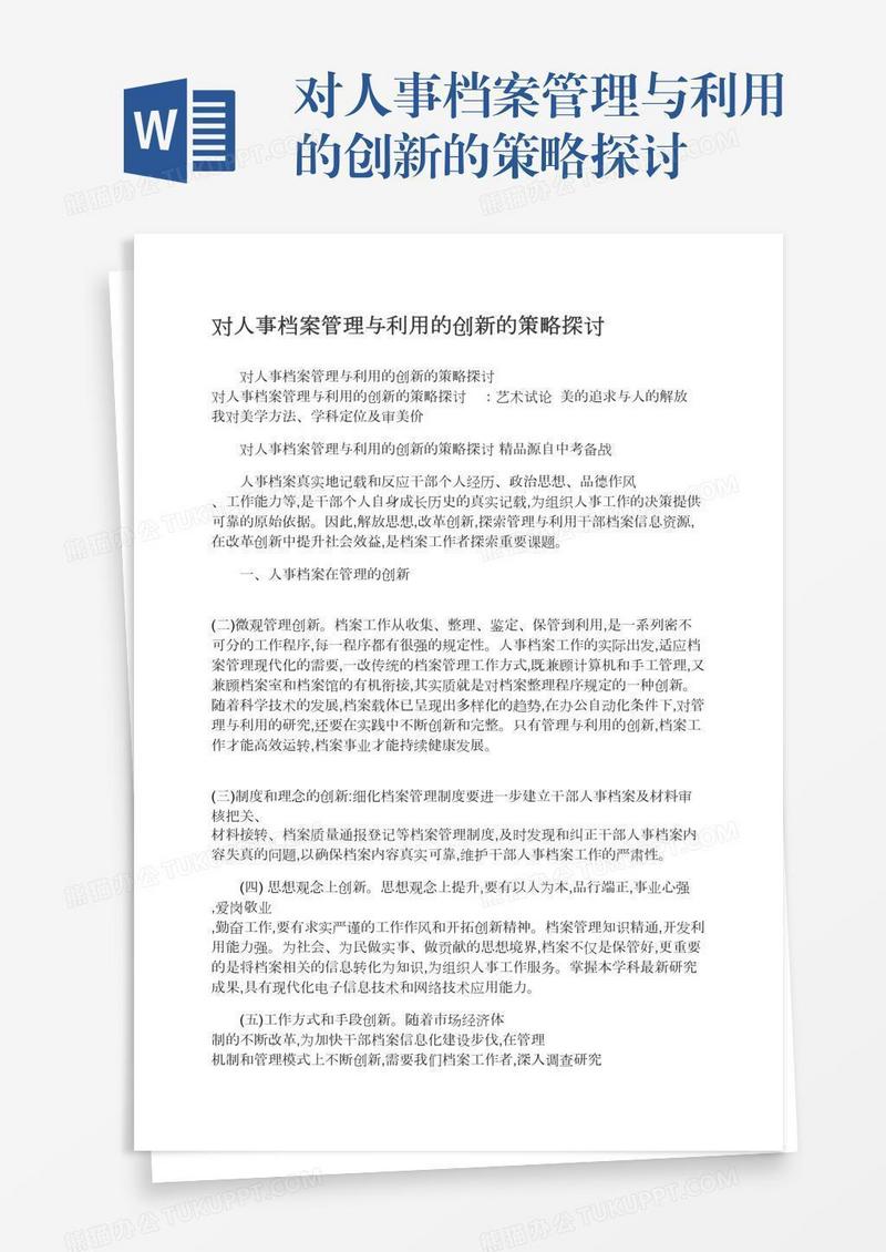 对人事档案管理与利用的创新的策略探讨