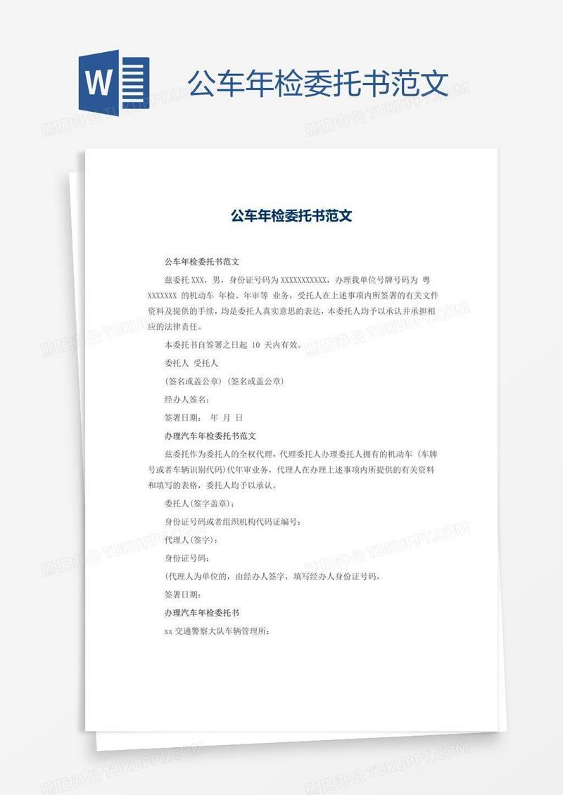 公车年检委托书范文