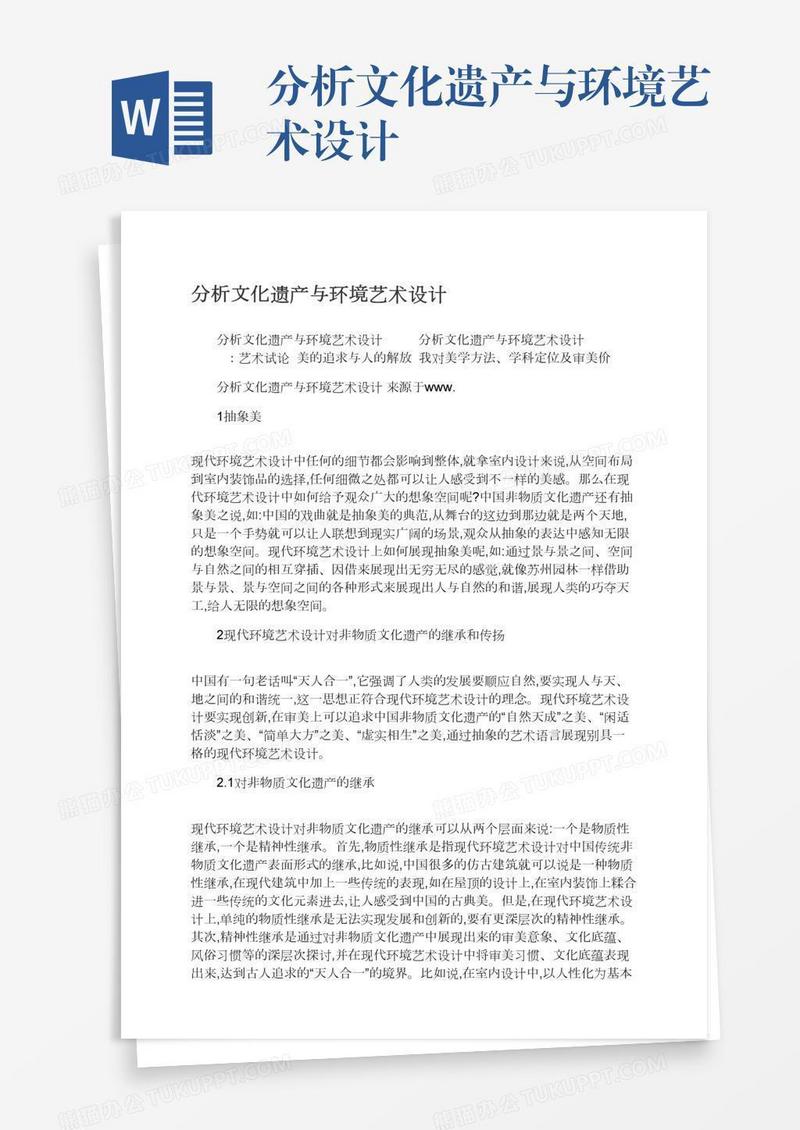 分析文化遗产与环境艺术设计