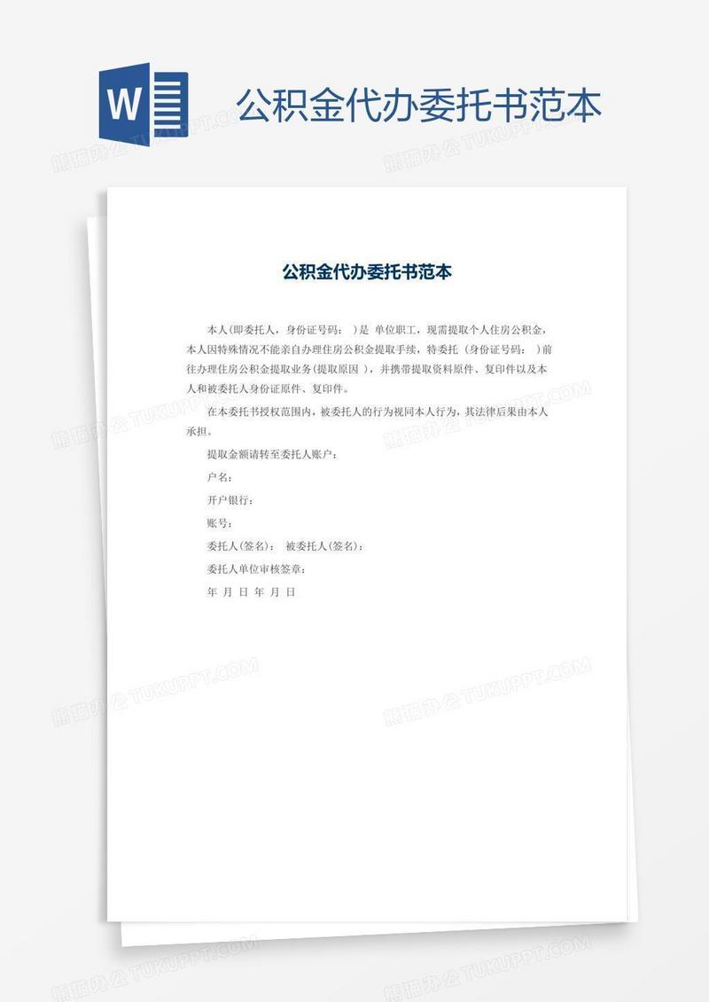 公积金代办委托书范本