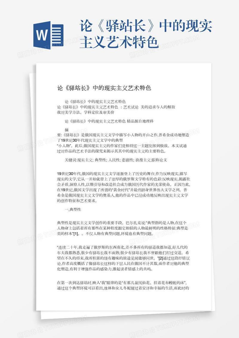 论《驿站长》中的现实主义艺术特色