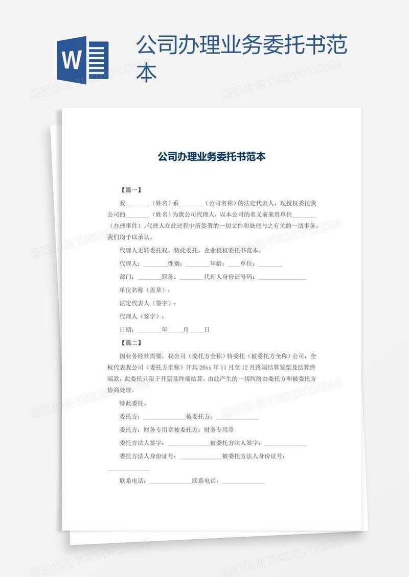 公司办理业务委托书范本