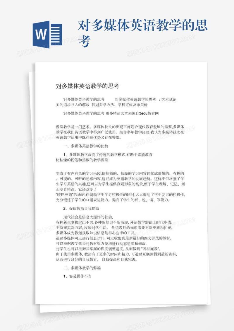 对多媒体英语教学的思考