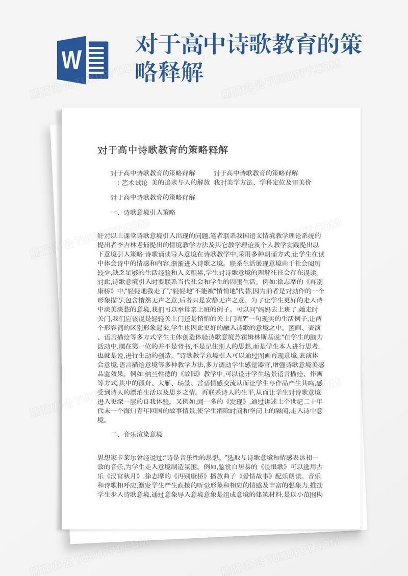 对于高中诗歌教育的策略释解