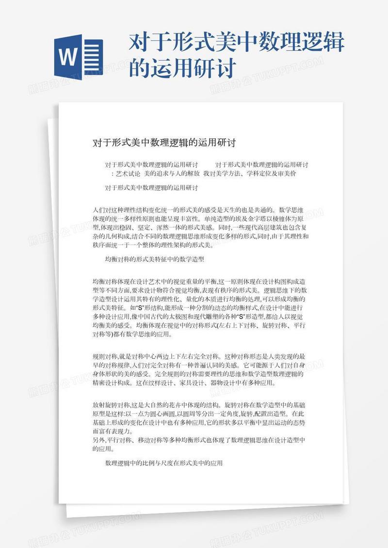 对于形式美中数理逻辑的运用研讨