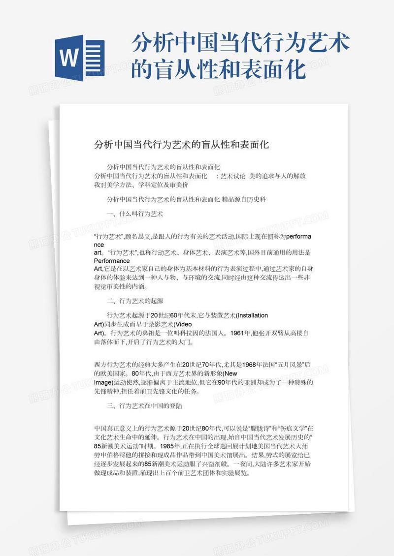 分析中国当代行为艺术的盲从性和表面化