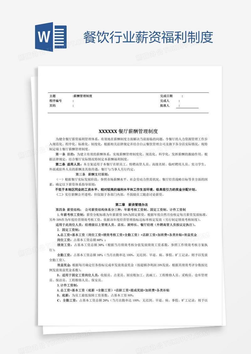 餐饮行业薪资福利制度