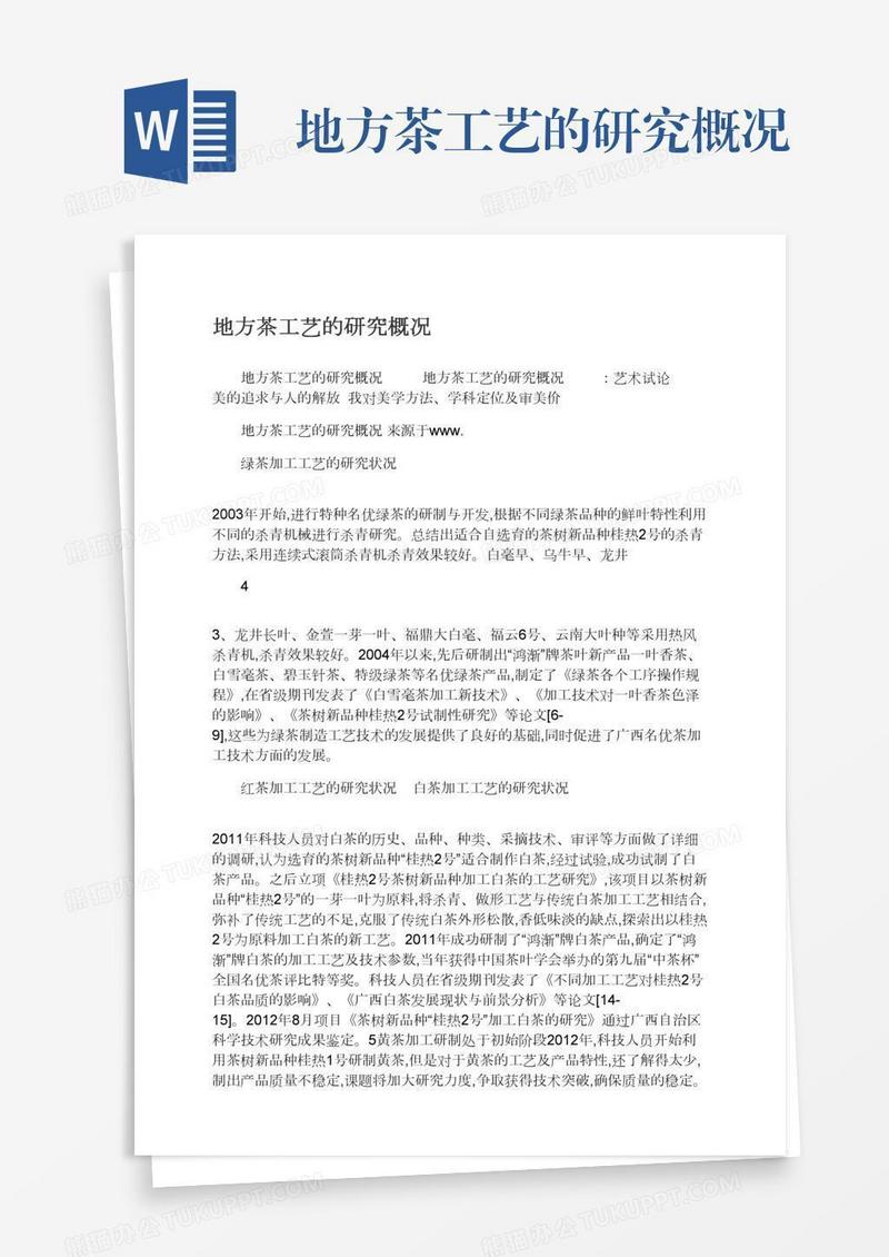 地方茶工艺的研究概况