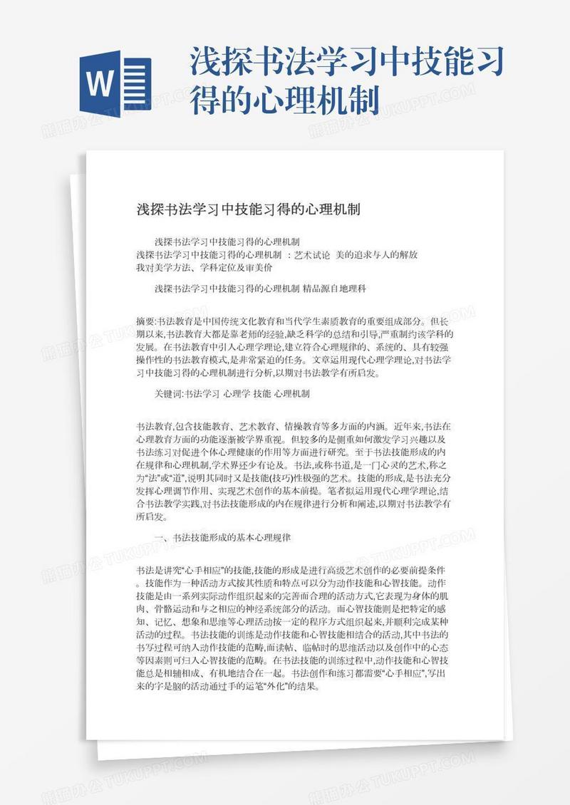 浅探书法学习中技能习得的心理机制