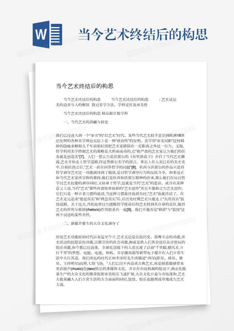 当今艺术终结后的构思