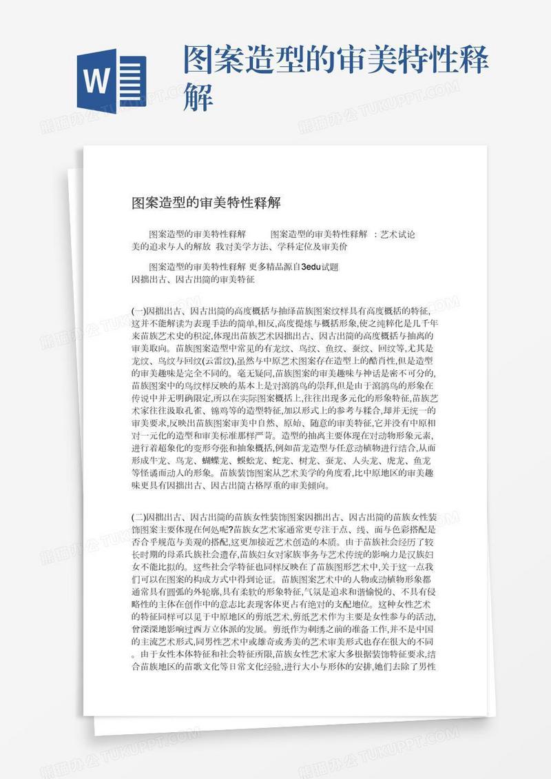 图案造型的审美特性释解
