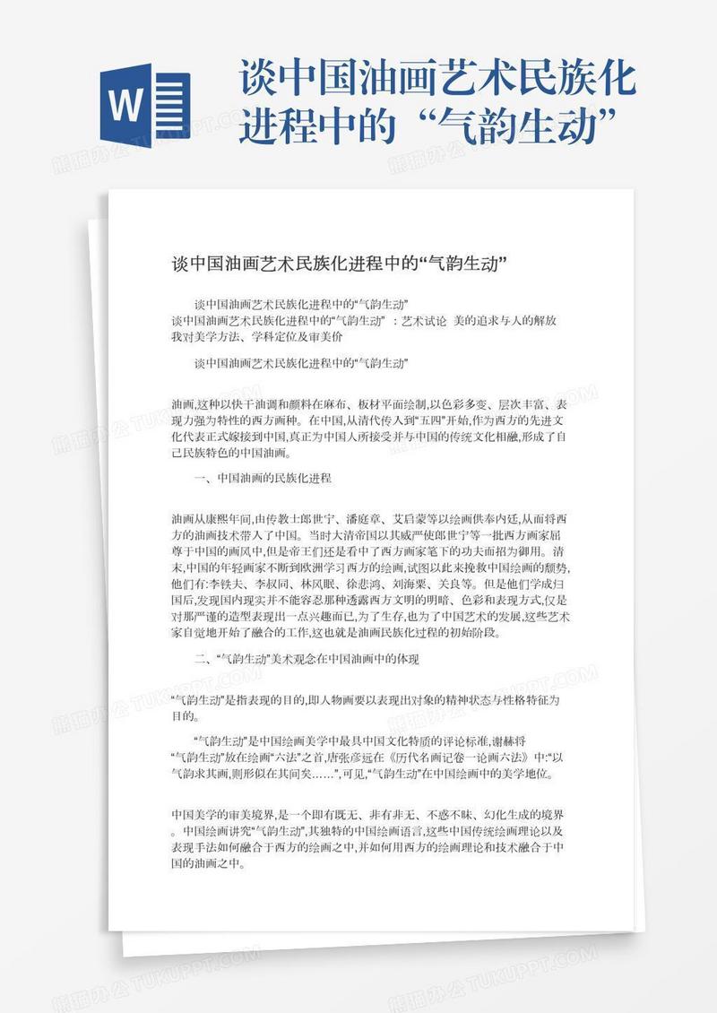 谈中国油画艺术民族化进程中的“气韵生动”