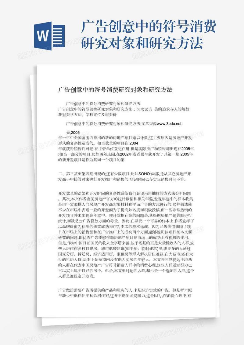 广告创意中的符号消费研究对象和研究方法