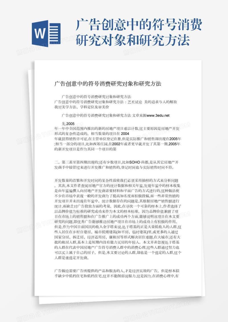 广告创意中的符号消费研究对象和研究方法