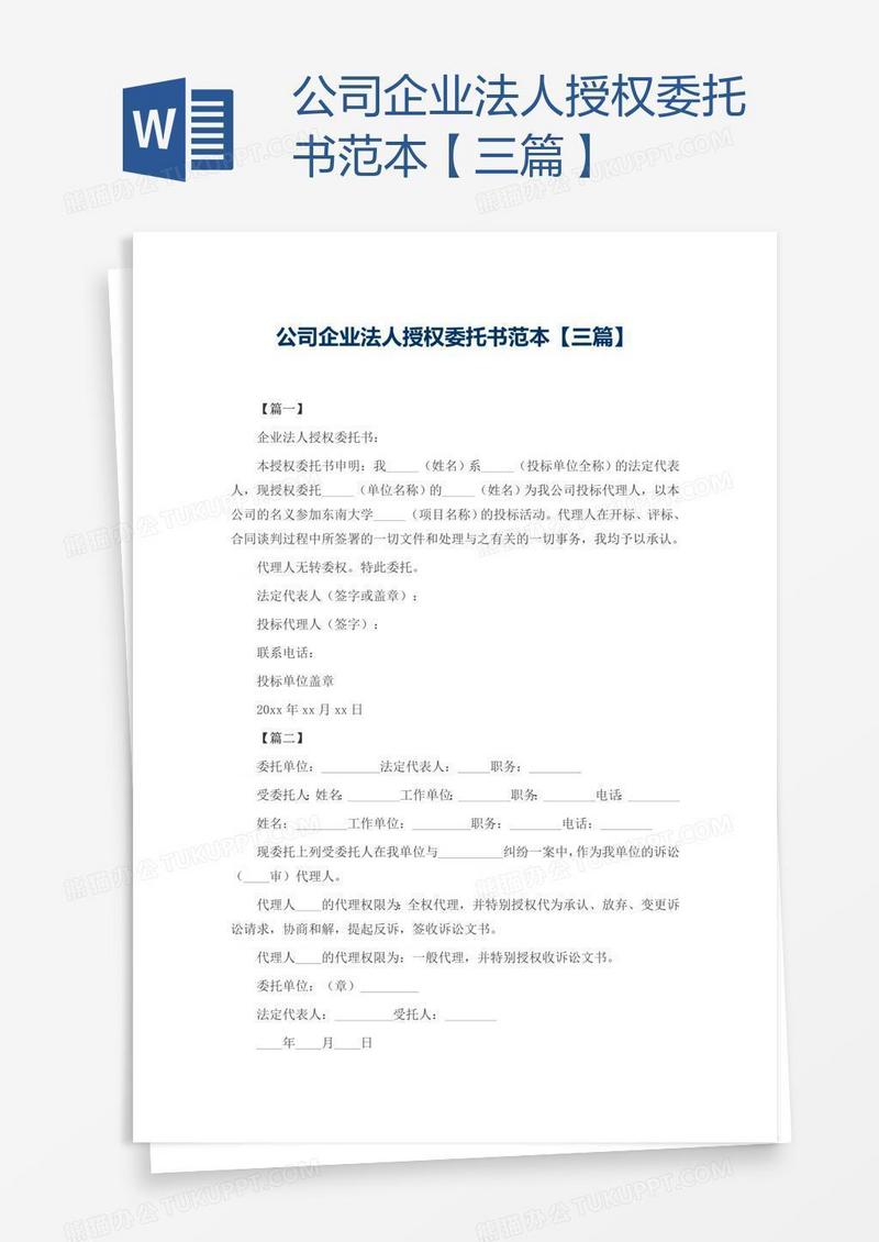 公司企业法人授权委托书范本【三篇】