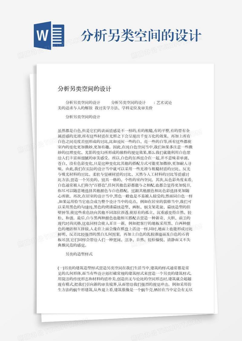 分析另类空间的设计