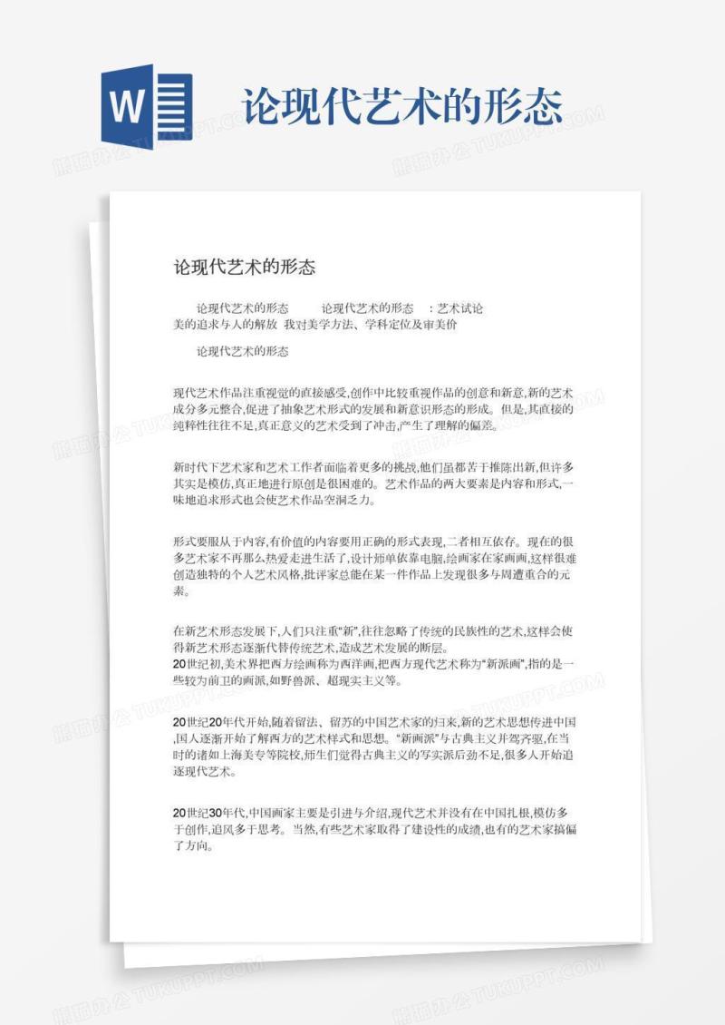 论现代艺术的形态