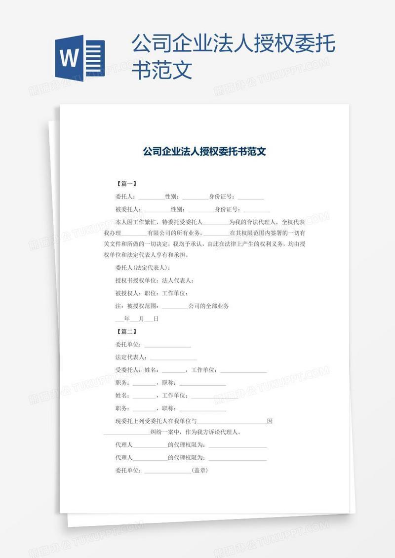 公司企业法人授权委托书范文