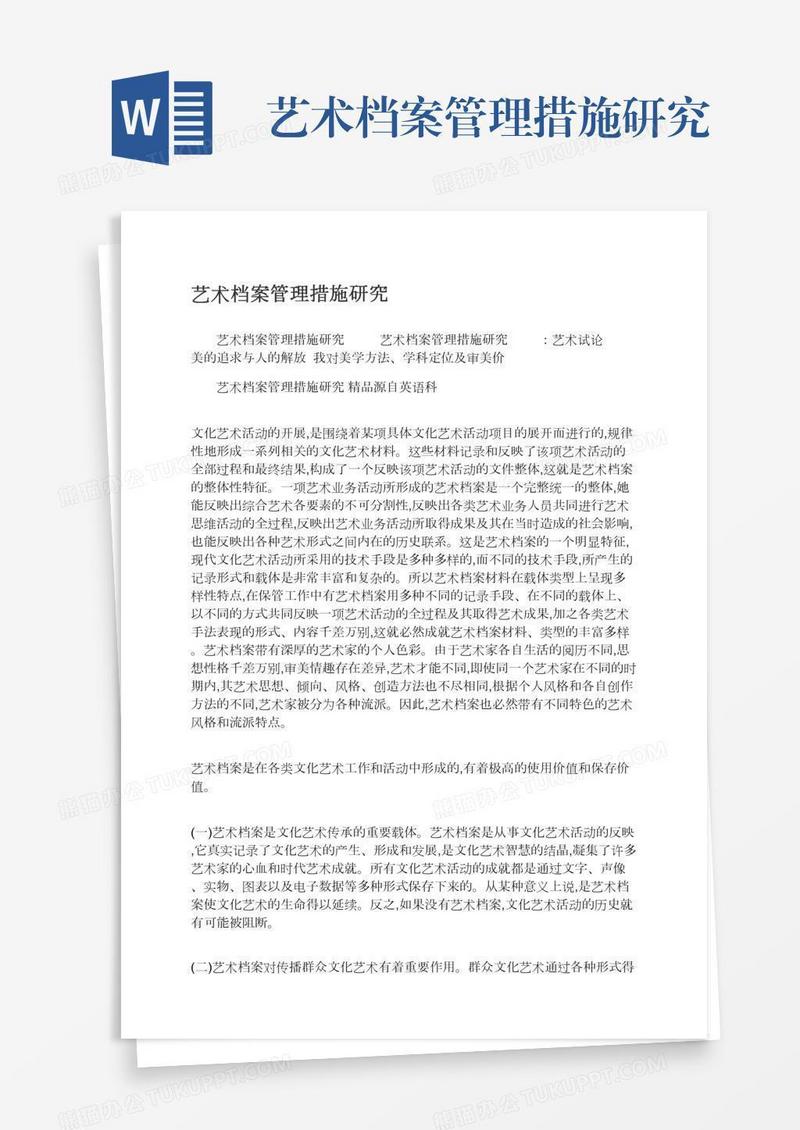 艺术档案管理措施研究