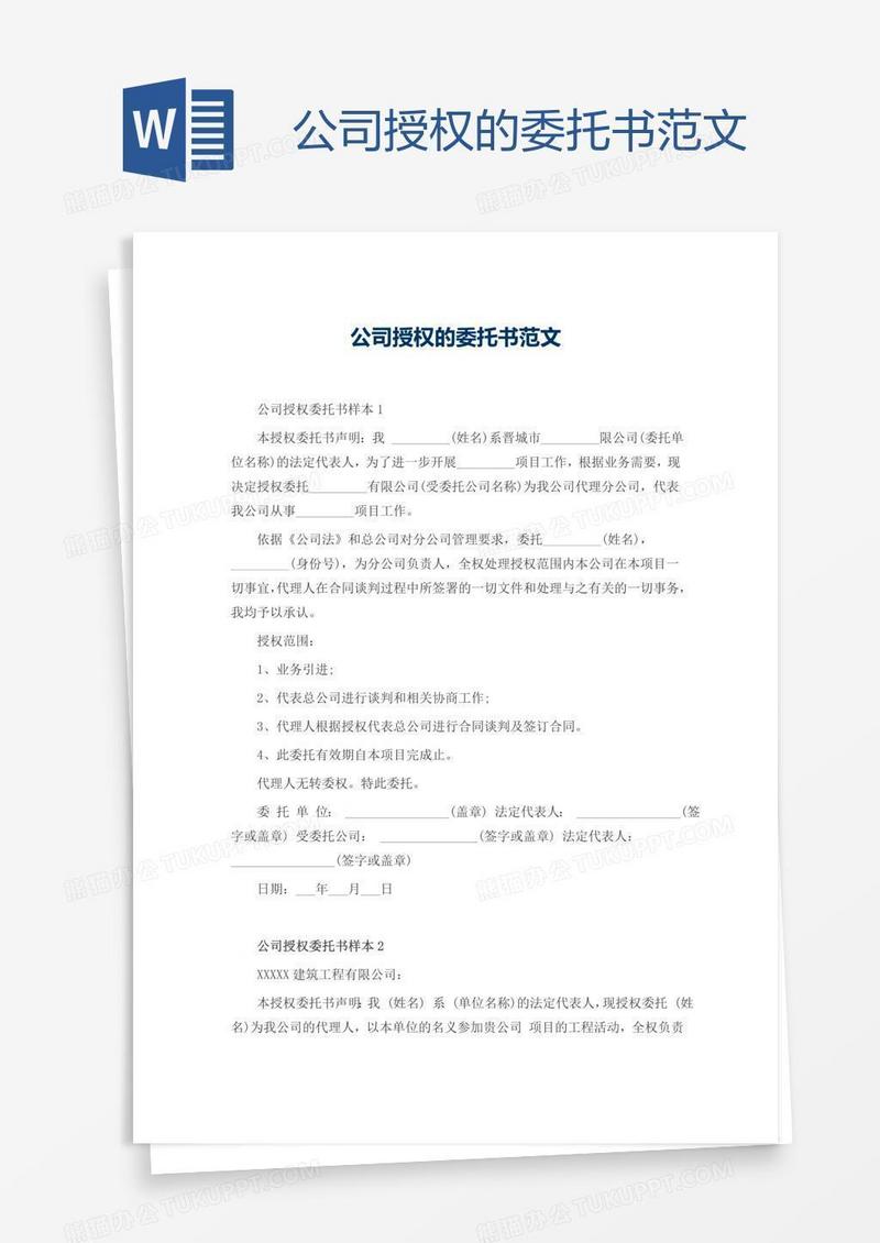 公司授权的委托书范文