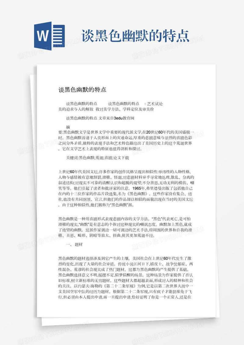 谈黑色幽默的特点