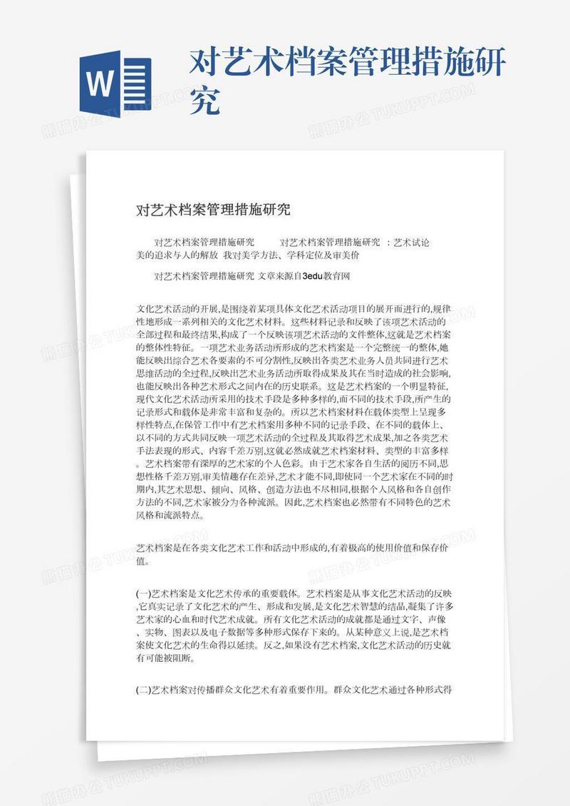 对艺术档案管理措施研究