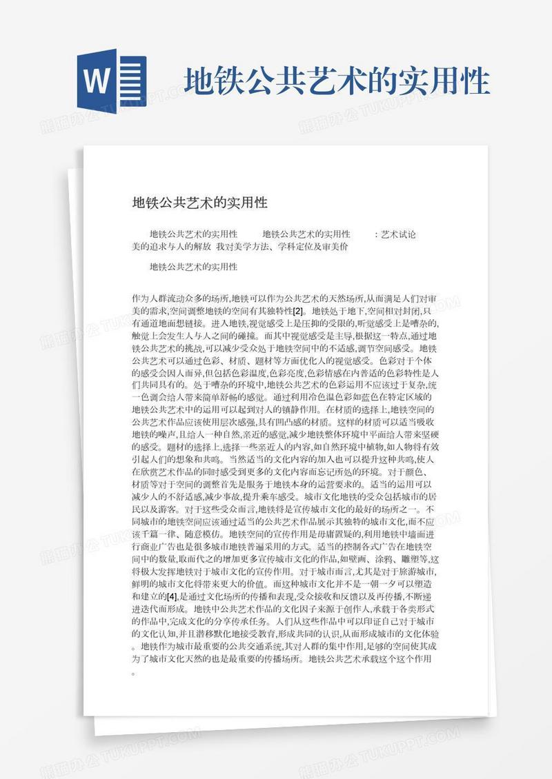 地铁公共艺术的实用性