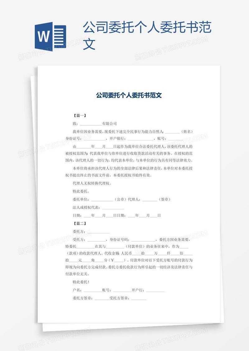 公司委托个人委托书范文