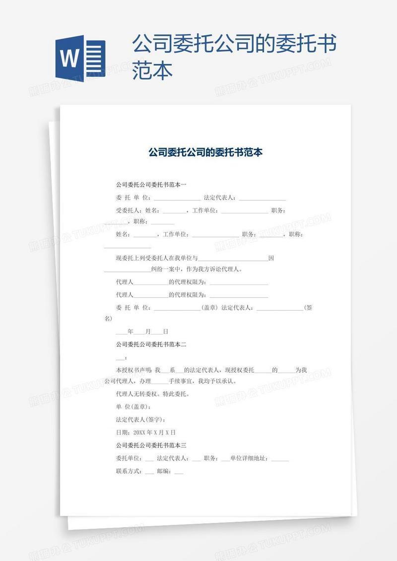 公司委托公司的委托书范本