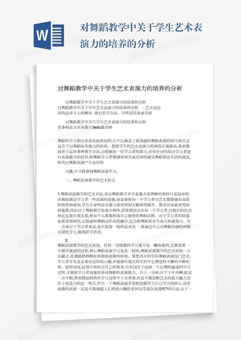 对舞蹈教学中关于学生艺术表演力的培养的分析