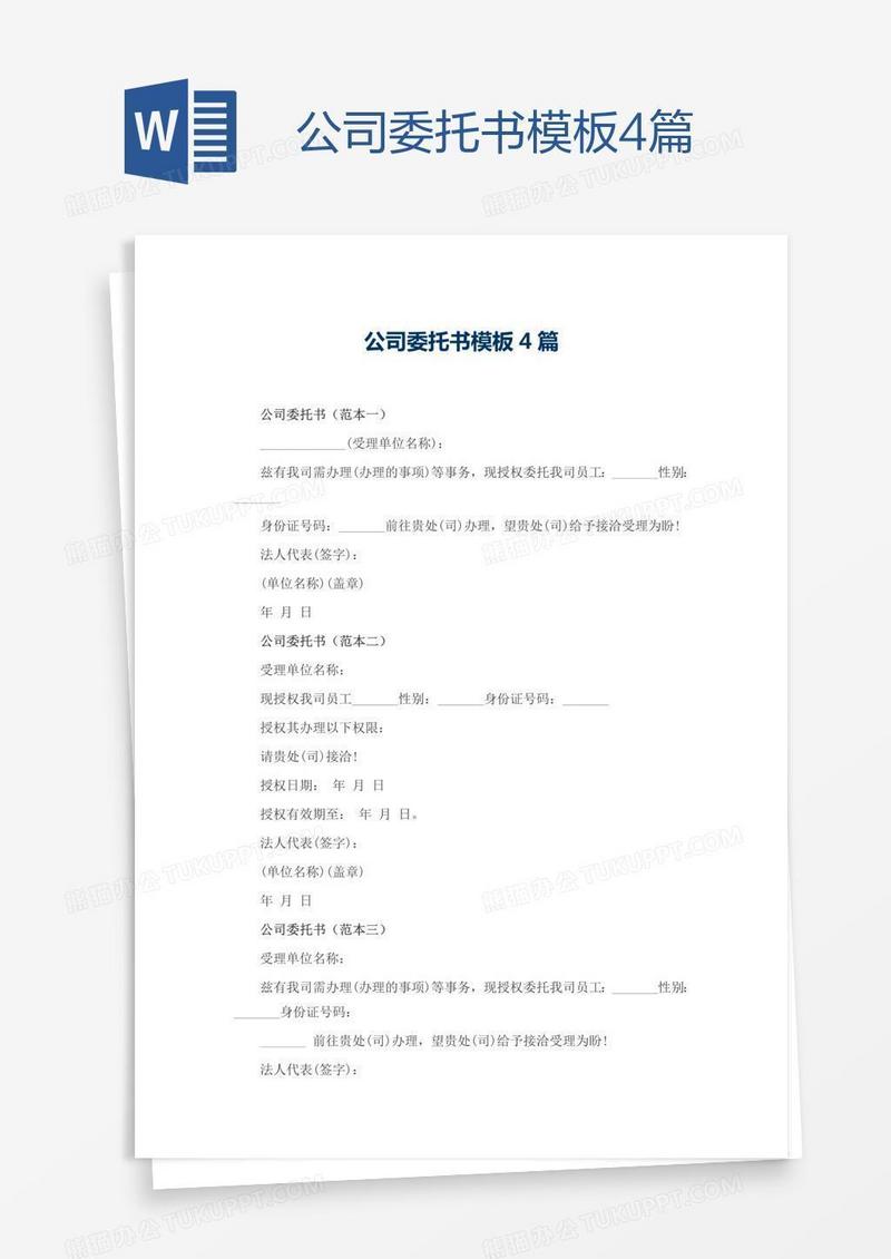 公司委托书模板4篇