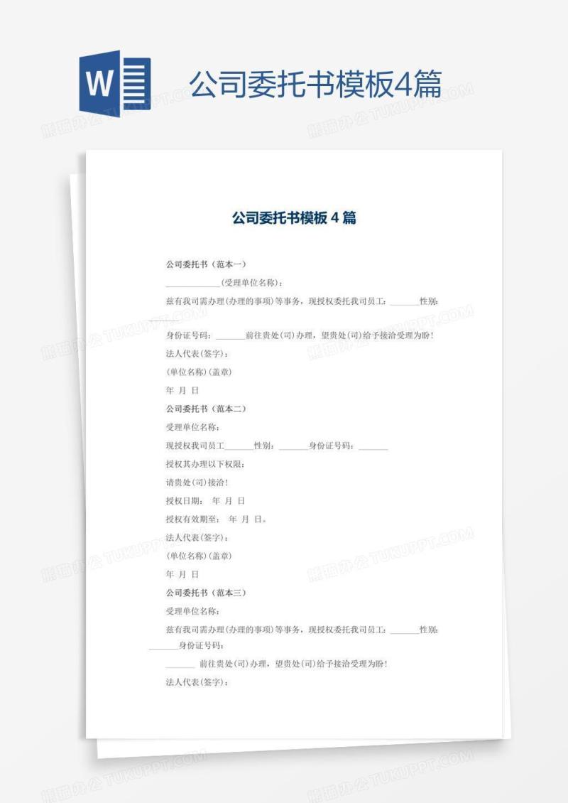公司委托书模板4篇