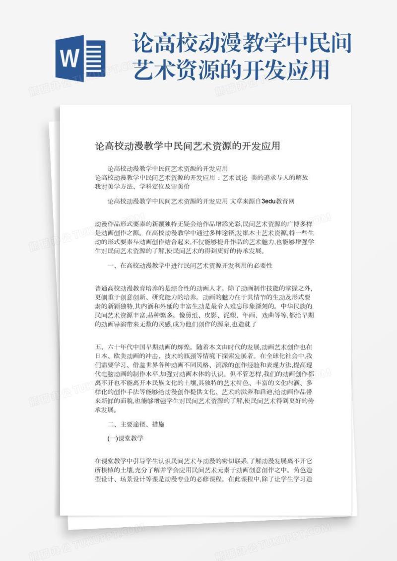 论高校动漫教学中民间艺术资源的开发应用